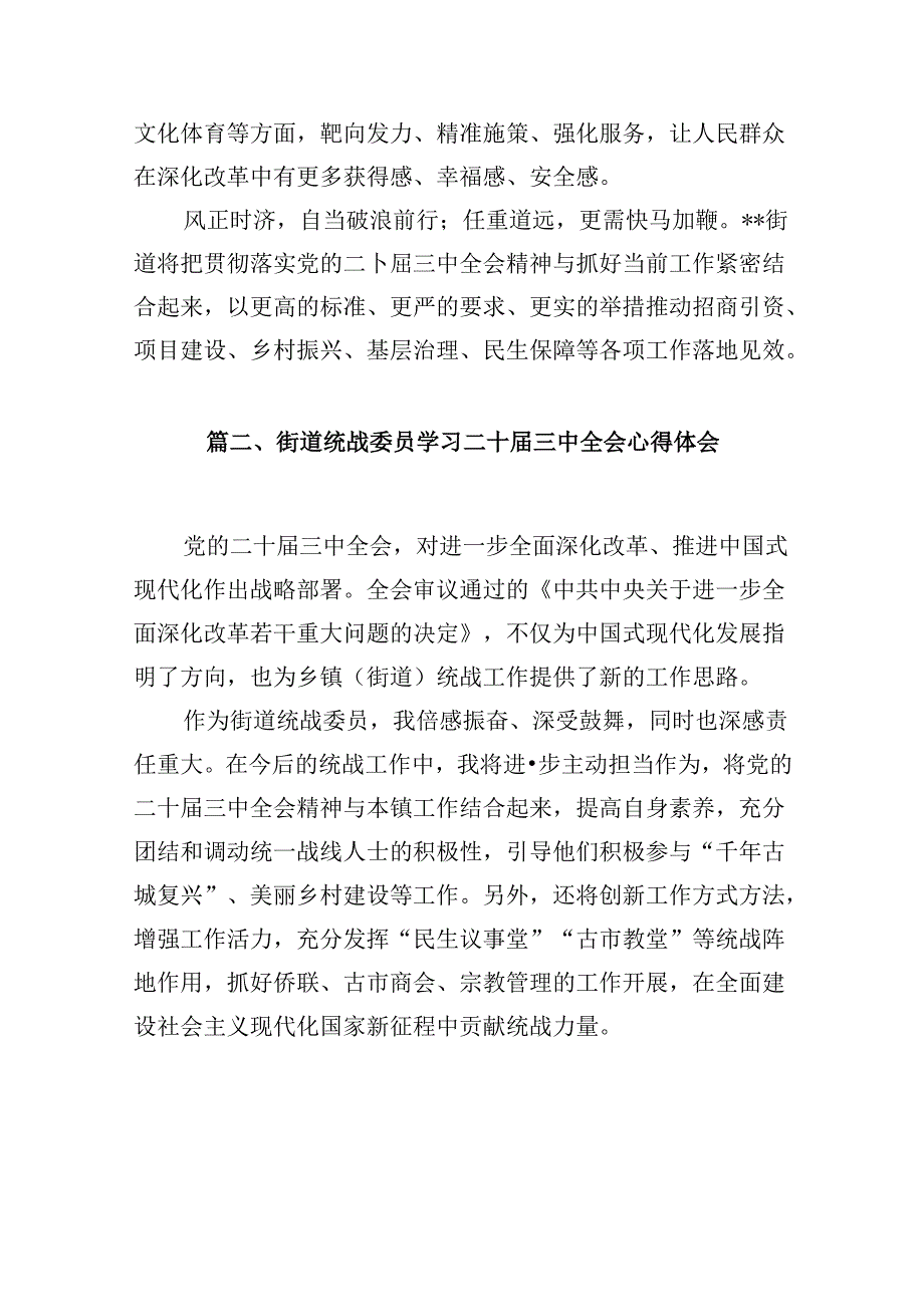 （10篇）街道领导干部学习贯彻党的二十三中全会精神心得体会范文.docx_第3页
