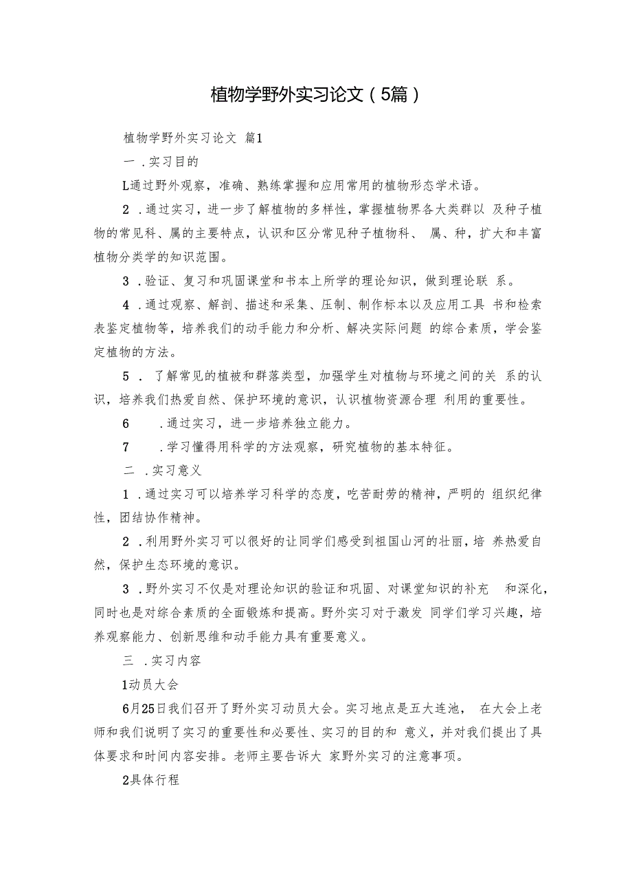 植物学野外实习论文（5篇）.docx
