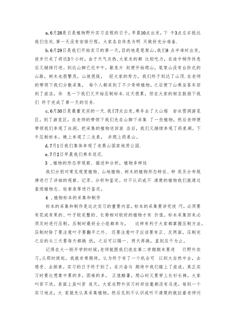 植物学野外实习论文（5篇）.docx_第2页