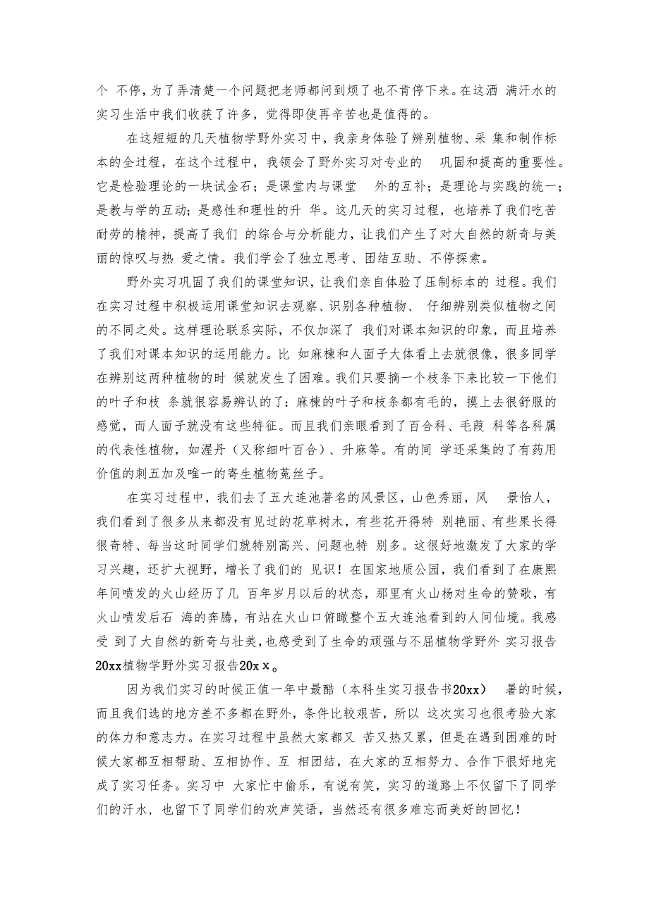 植物学野外实习论文（5篇）.docx_第3页