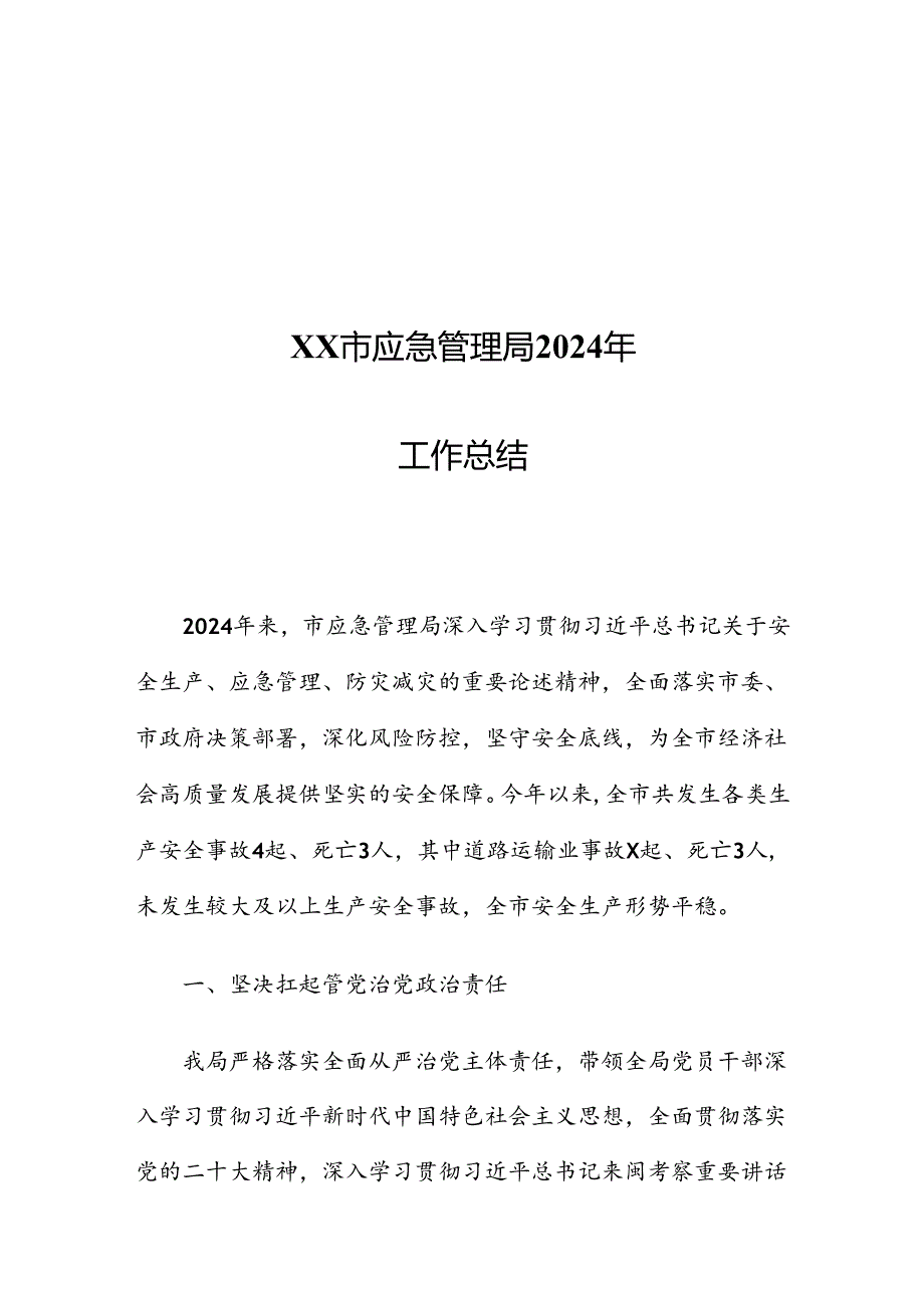 XX市应急管理局2024年工作总结.docx_第1页