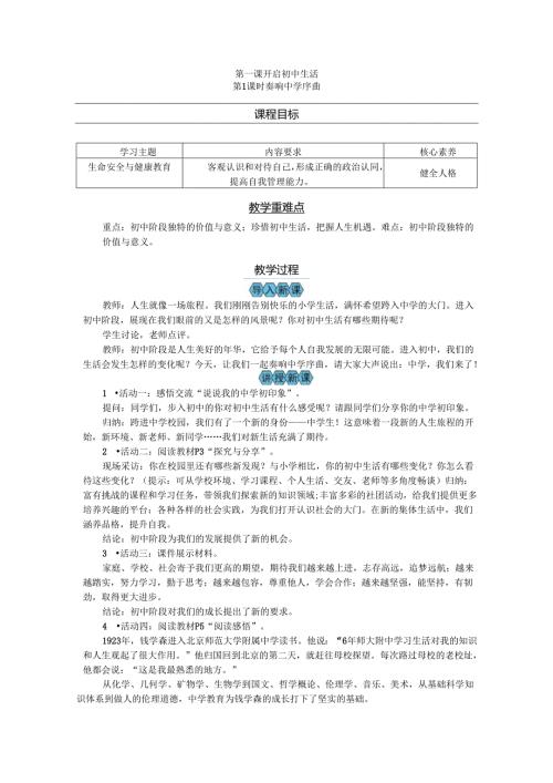 部编道德与法治新教材七年级上册第1课《开启初中生活》教案.docx