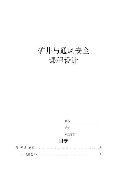 《矿井通风与安全》课程设计模板.docx