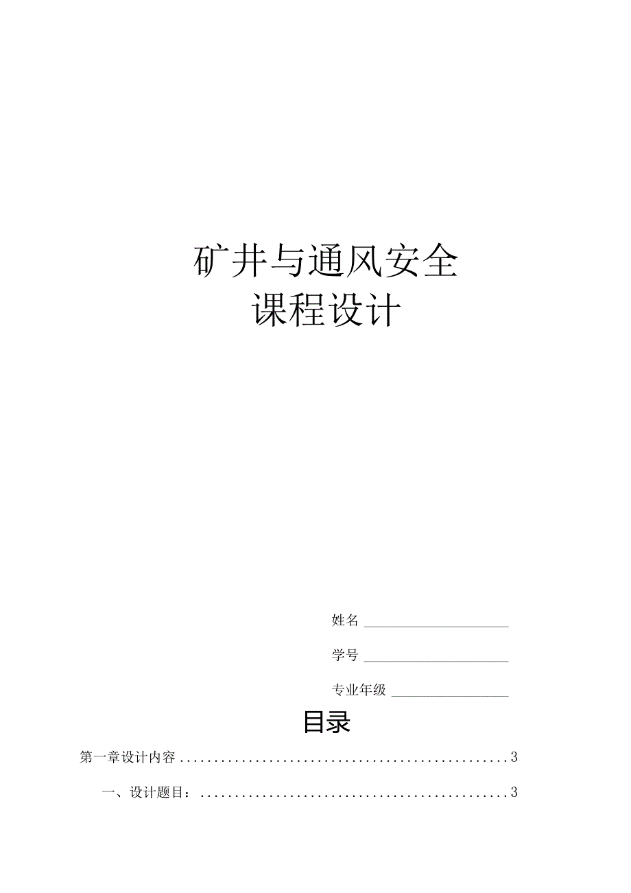 《矿井通风与安全》课程设计模板.docx_第1页