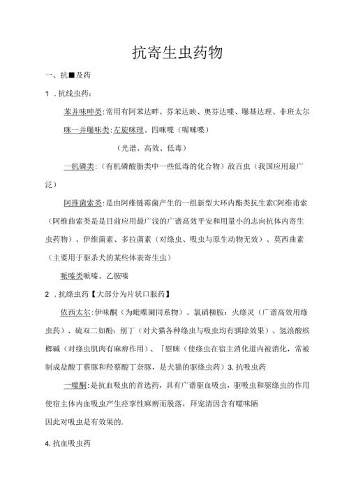 抗寄生虫药物.docx