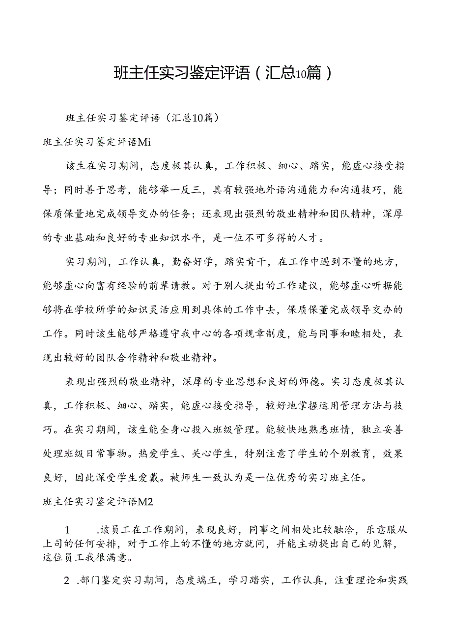 班主任实习鉴定评语(汇总10篇).docx_第1页