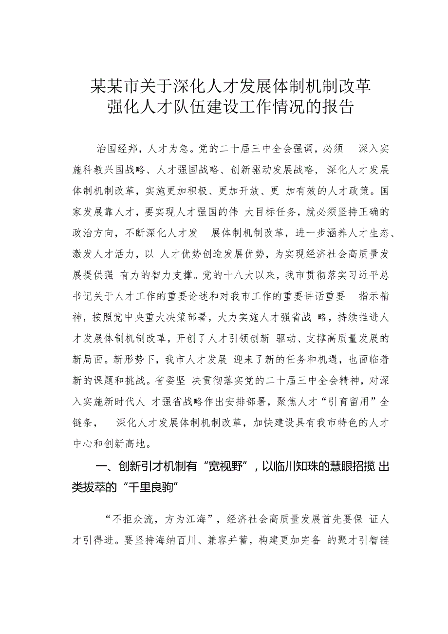 某某市关于深化人才发展体制机制改革强化人才队伍建设工作情况的报告.docx