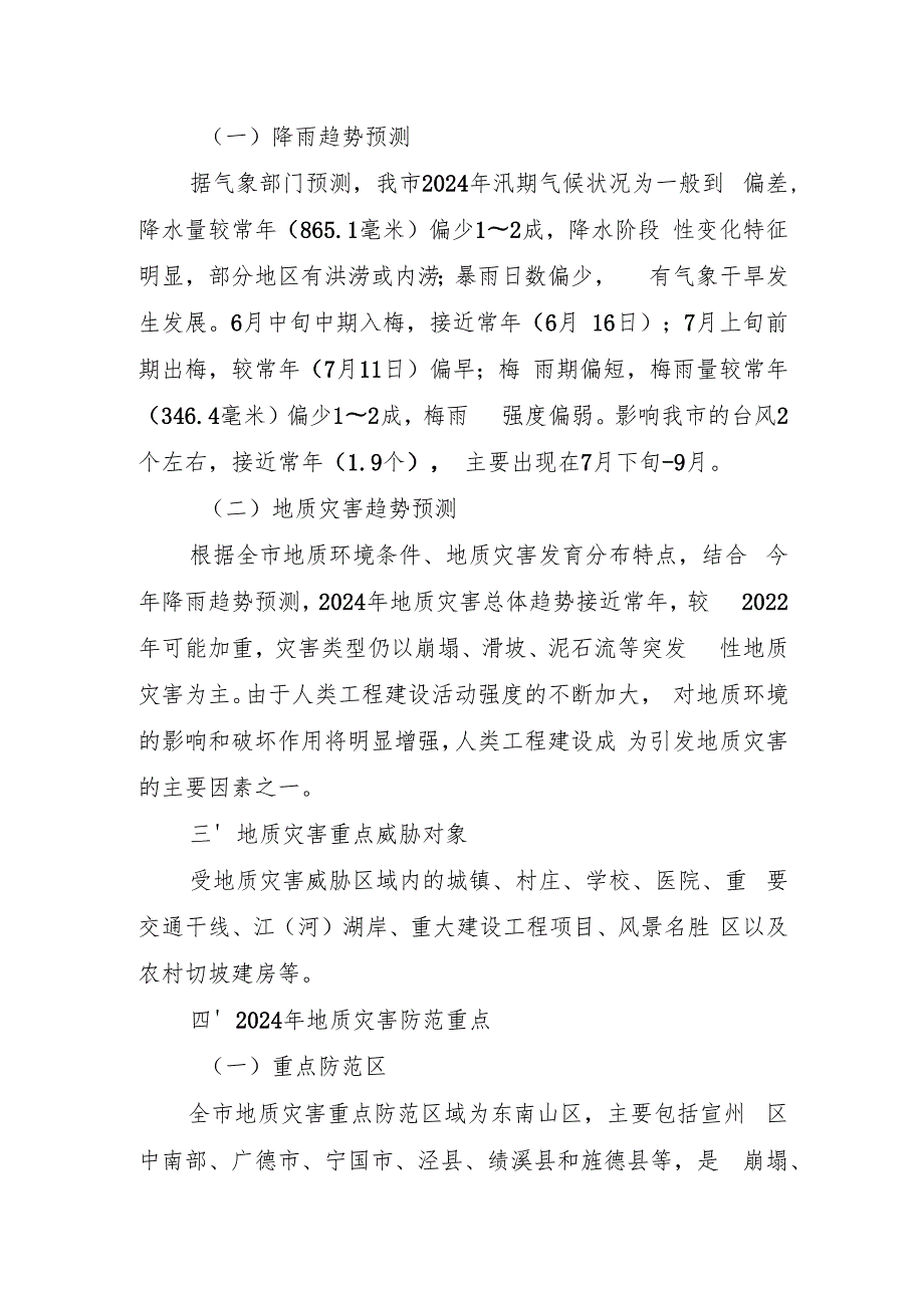 2024地质灾害防治方案.docx_第2页