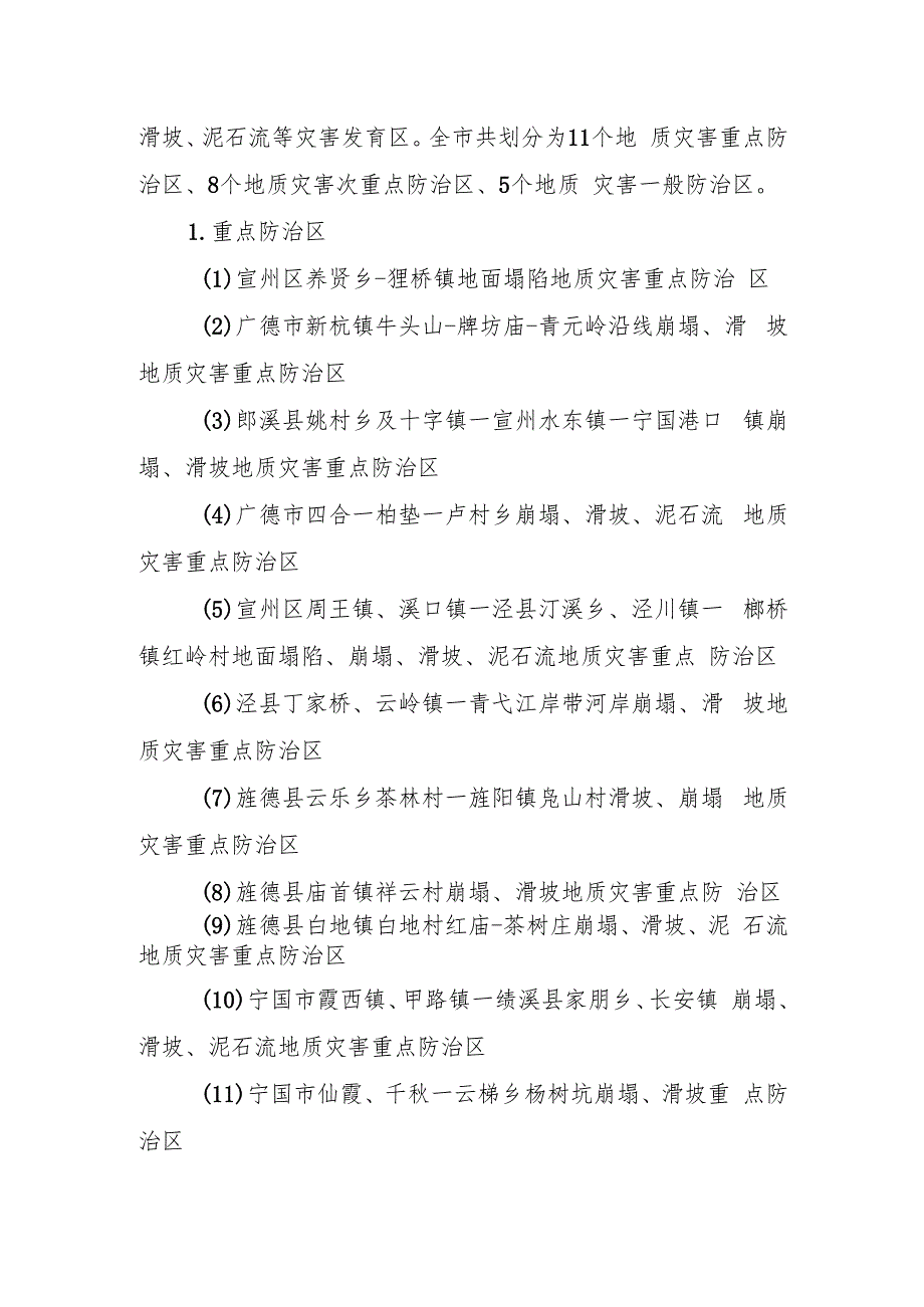 2024地质灾害防治方案.docx_第3页