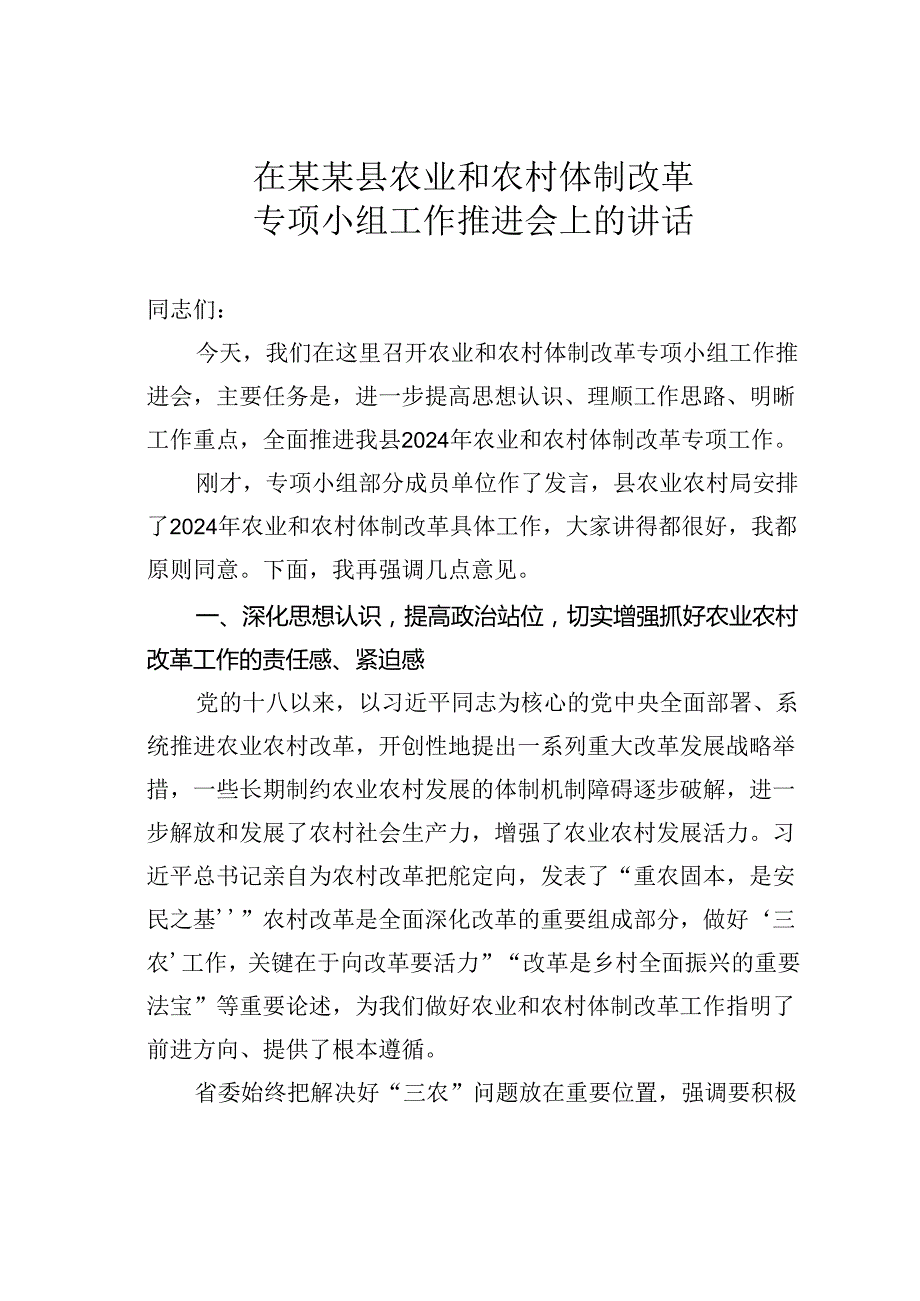 在某某县农业和农村体制改革专项小组工作推进会上的讲话.docx_第1页