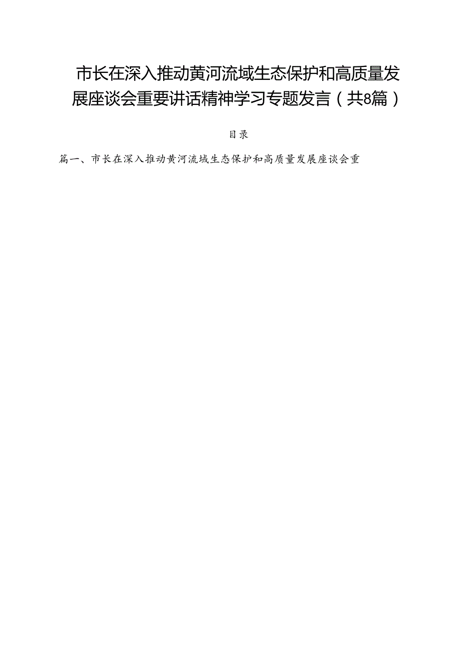 （8篇）市长在深入推动黄河流域生态保护和高质量发展座谈会重要讲话精神学习专题发言（详细版）.docx_第1页