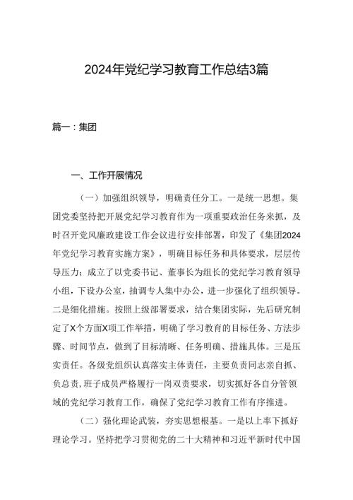 2024年党纪学习教育工作总结3篇.docx