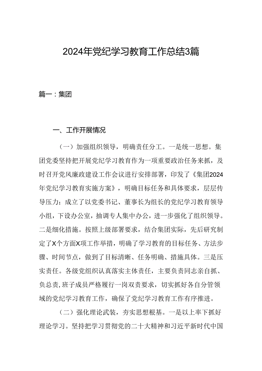 2024年党纪学习教育工作总结3篇.docx_第1页
