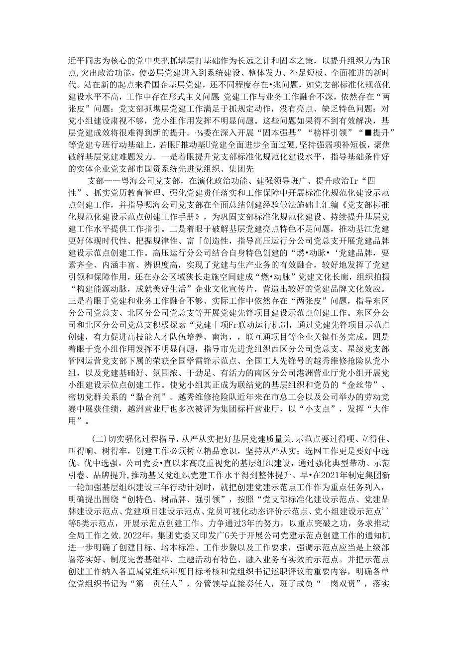 国有企业关于以示范创建推动基层党建全面进步全面过硬工作情况的报告.docx_第2页