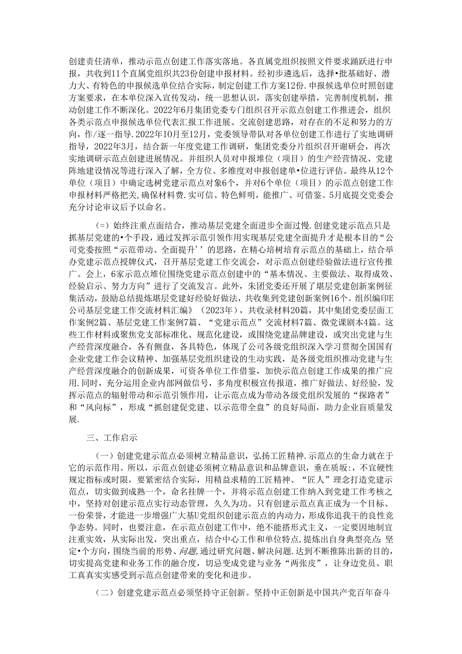 国有企业关于以示范创建推动基层党建全面进步全面过硬工作情况的报告.docx_第3页