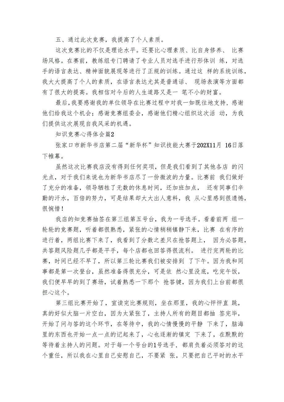 知识竞赛心得体会（9篇）.docx_第3页