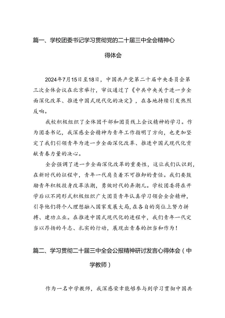 （11篇）学校团委书记学习贯彻党的二十三中全会精神心得体会范文.docx_第2页