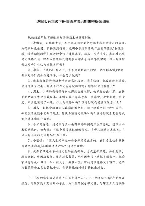 统编版五年级下册道德与法治期末辨析题训练1.docx