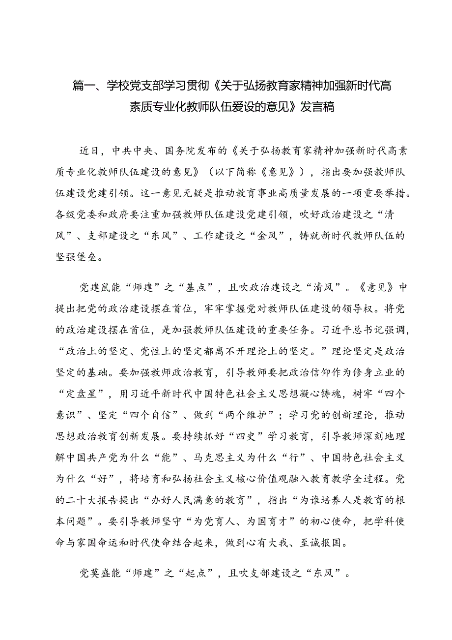 学校党支部学习贯彻《关于弘扬教育家精神加强新时代高素质专业化教师队伍爱设的意见》发言稿10篇（精选）.docx_第2页