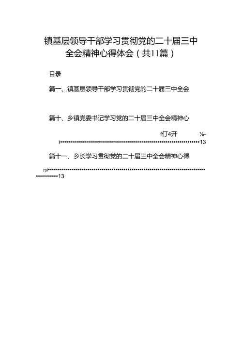 （11篇）镇基层领导干部学习贯彻党的二十三中全会精神心得体会（精选）.docx