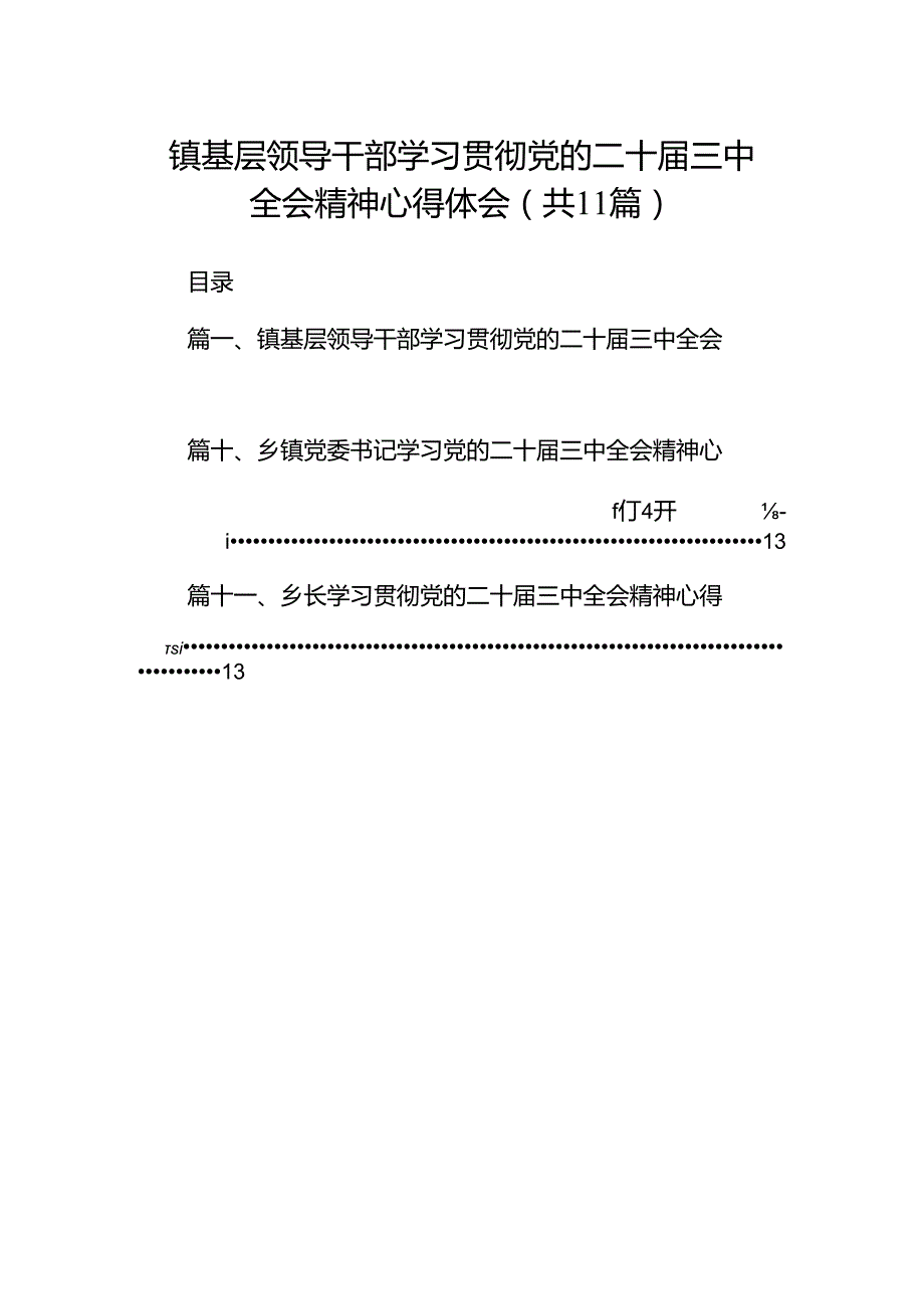 （11篇）镇基层领导干部学习贯彻党的二十三中全会精神心得体会（精选）.docx_第1页