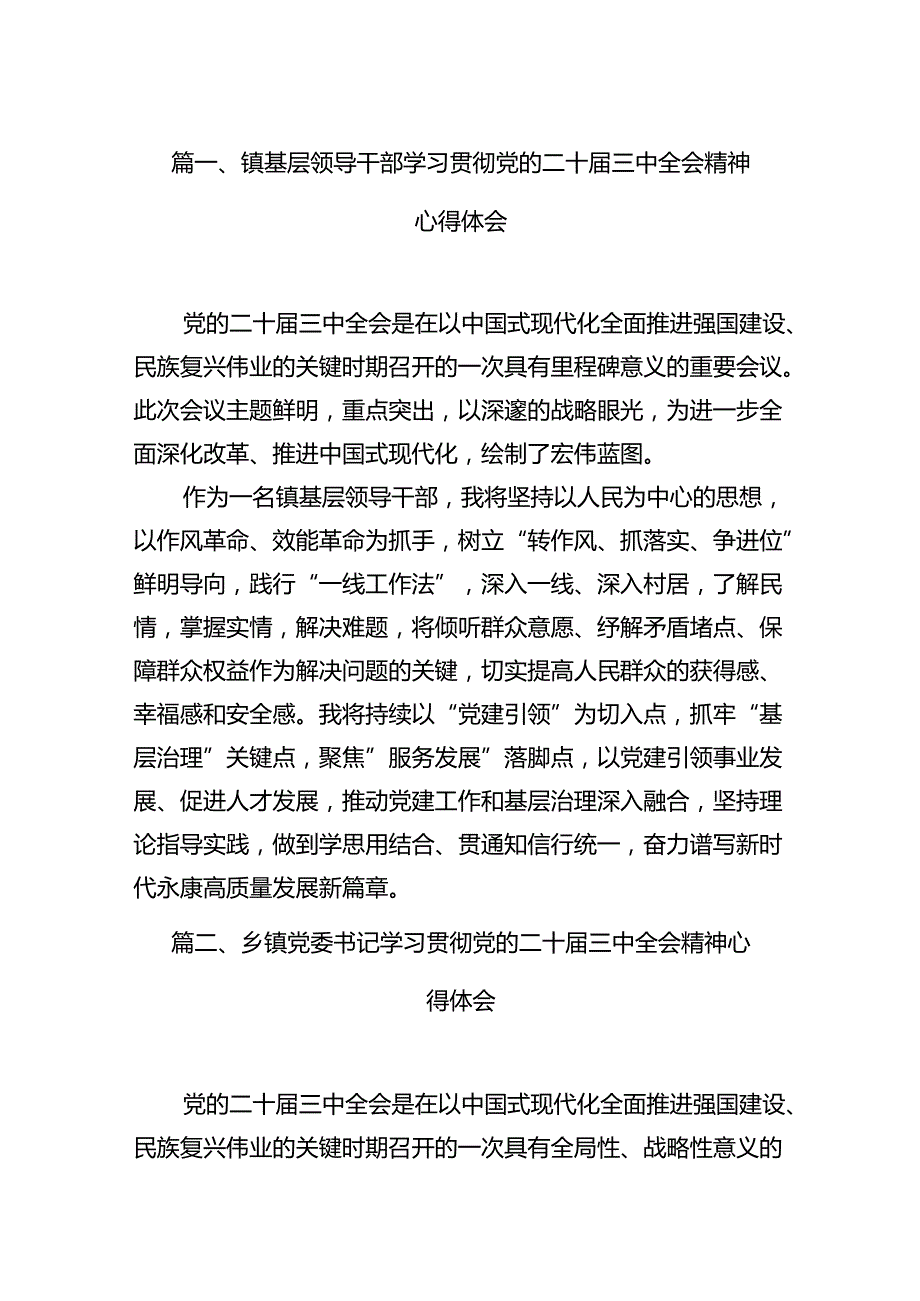 （11篇）镇基层领导干部学习贯彻党的二十三中全会精神心得体会（精选）.docx_第2页