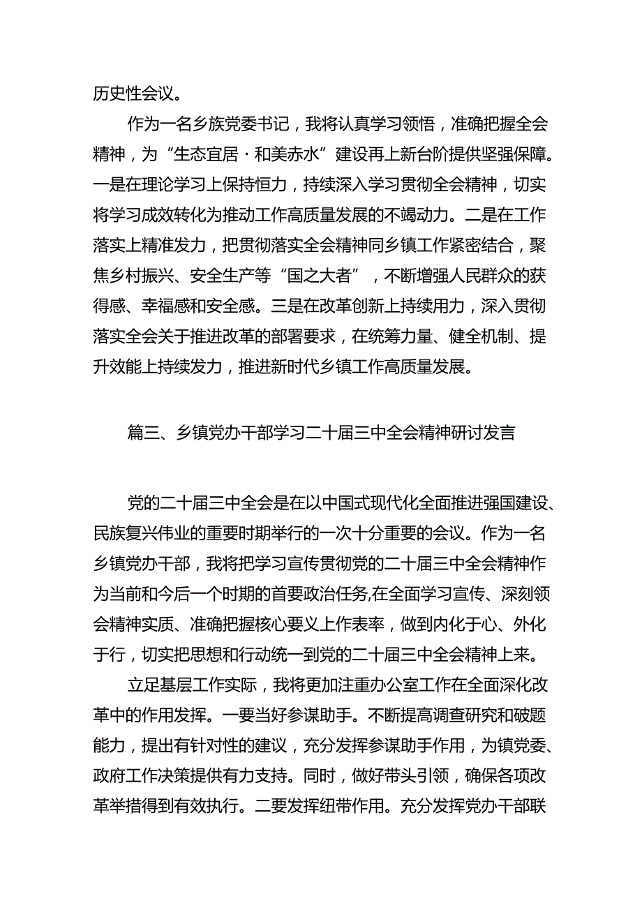 （11篇）镇基层领导干部学习贯彻党的二十三中全会精神心得体会（精选）.docx_第3页