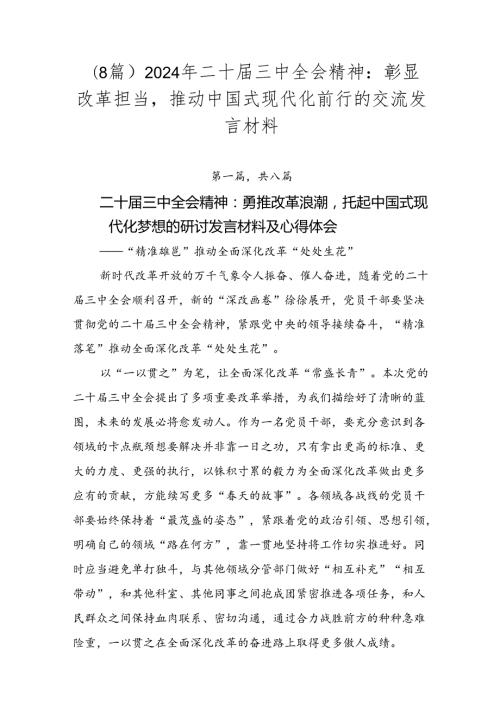 （8篇）2024年二十三中全会精神：彰显改革担当推动中国式现代化前行的交流发言材料.docx