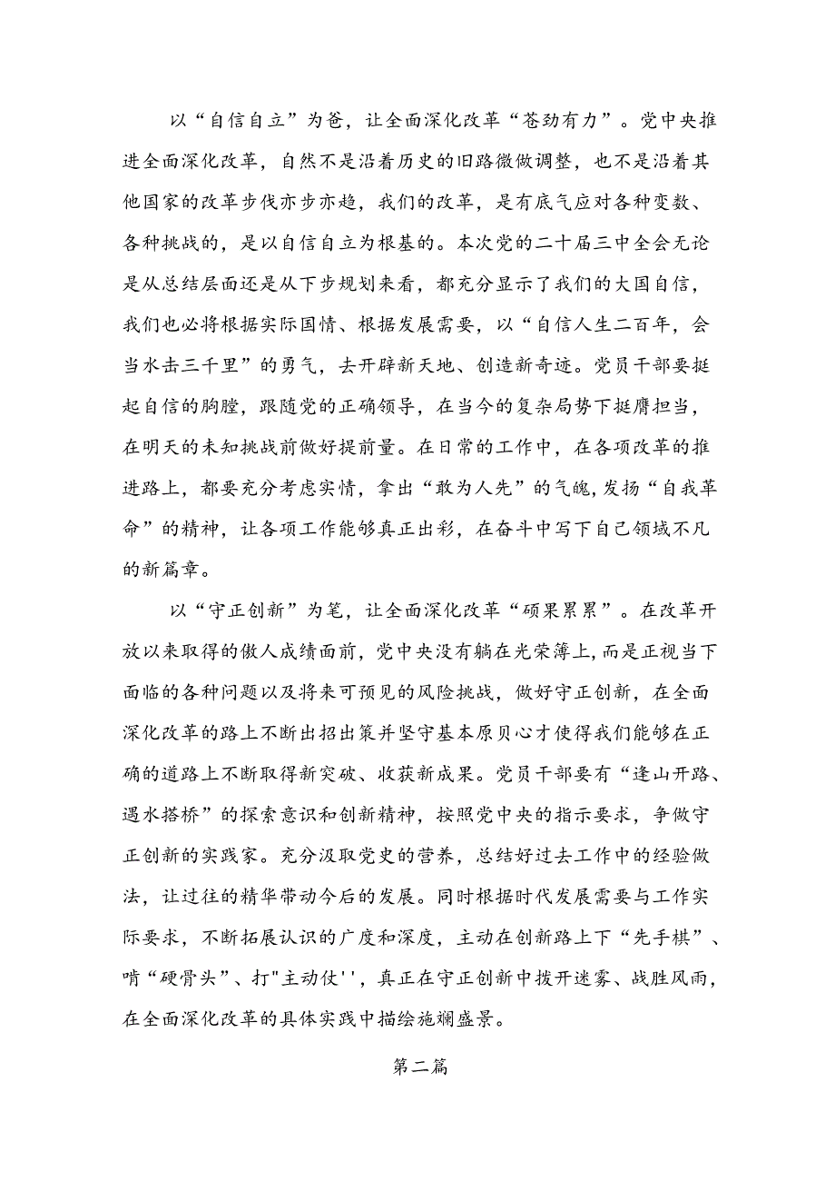 （8篇）2024年二十三中全会精神：彰显改革担当推动中国式现代化前行的交流发言材料.docx_第2页