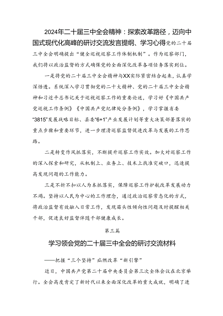 （8篇）2024年二十三中全会精神：彰显改革担当推动中国式现代化前行的交流发言材料.docx_第3页
