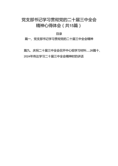 （15篇）党支部书记学习贯彻党的二十三中全会精神心得体会（最新版）.docx