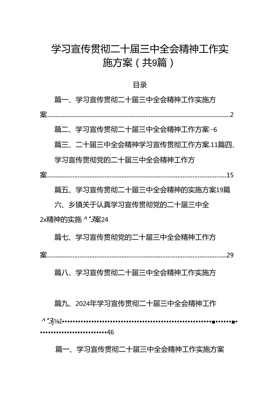 (9篇)学习宣传贯彻二十三中全会精神工作实施方案集合.docx_第1页