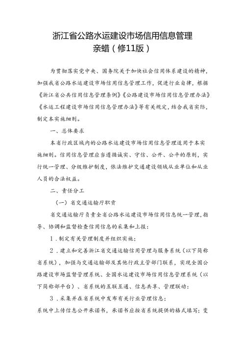 浙江省公路水运建设市场信用信息管理实施细则.docx