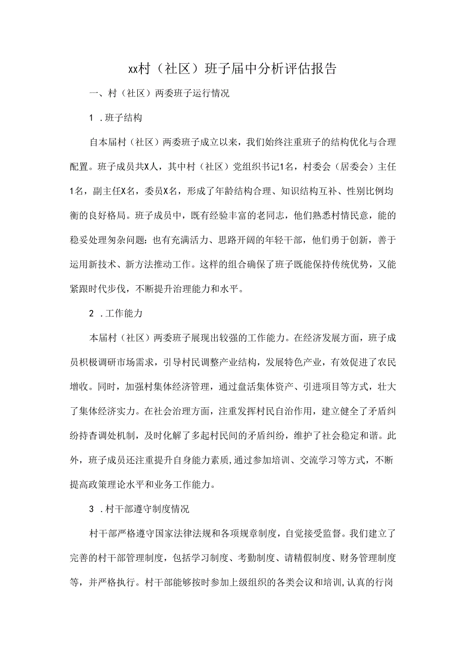 XX村（社区）班子中分析评估报告.docx_第1页