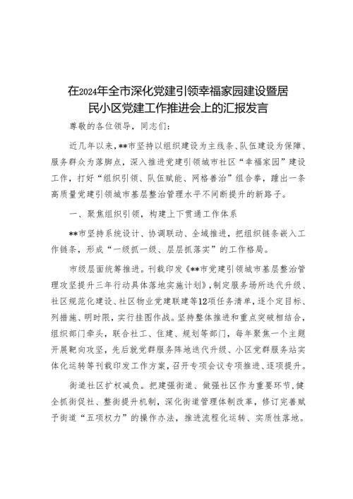 在2024年全市深化党建引领幸福家园建设暨居民小区党建工作推进会上的汇报发言.docx