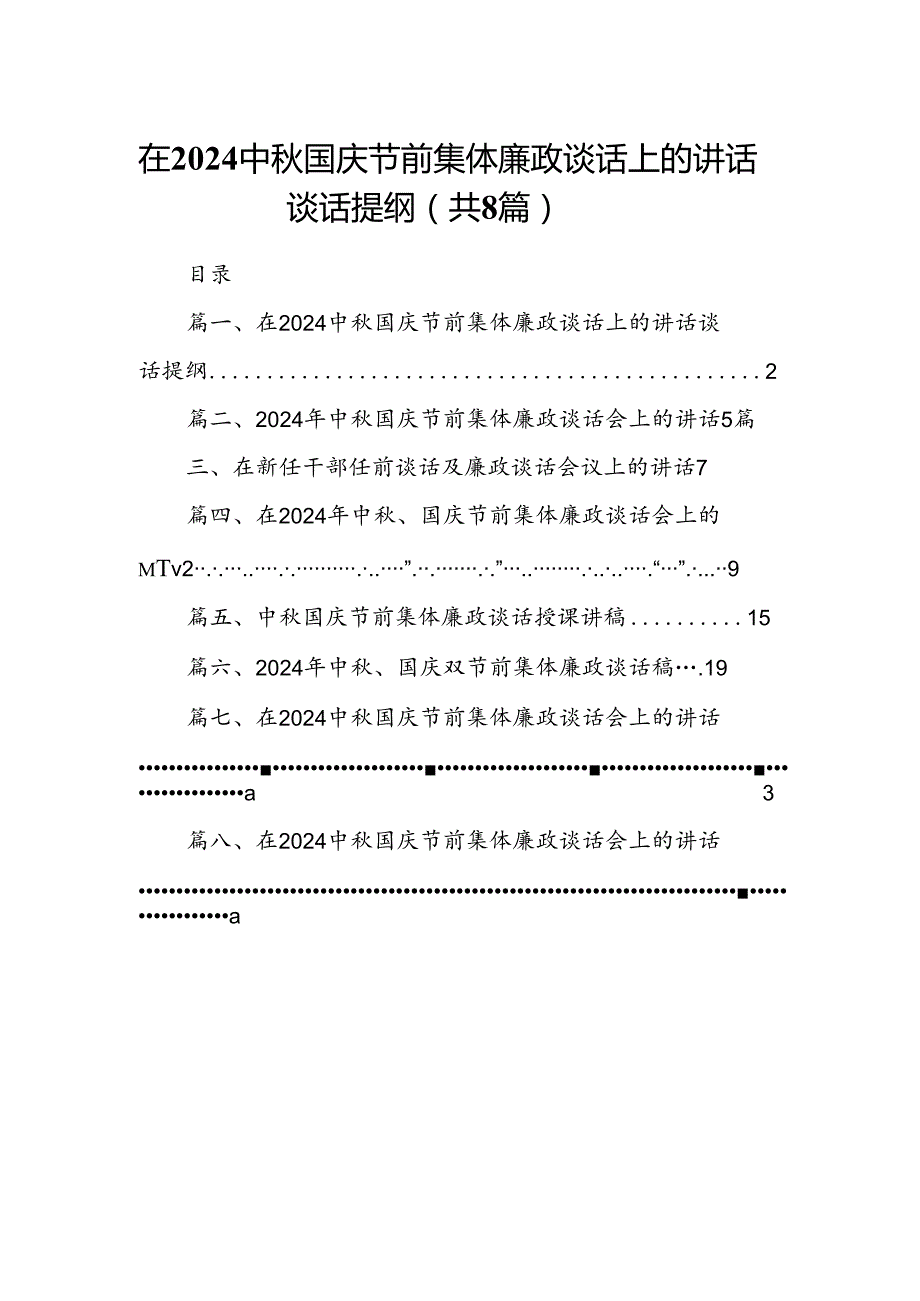 (八篇)在中国庆节前集体廉政谈话上的讲话谈话提纲范本汇编.docx_第1页