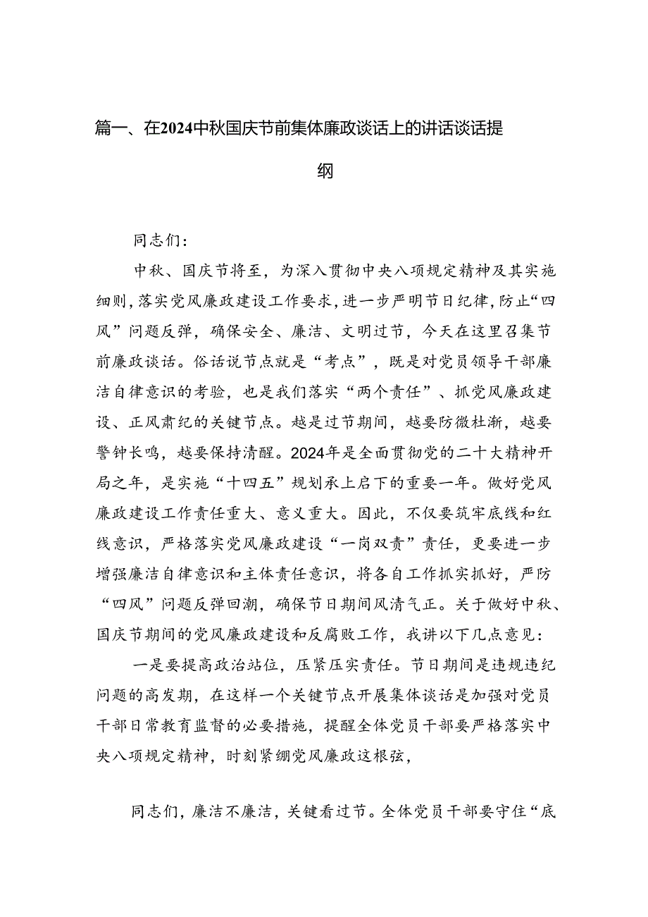 (八篇)在中国庆节前集体廉政谈话上的讲话谈话提纲范本汇编.docx_第2页