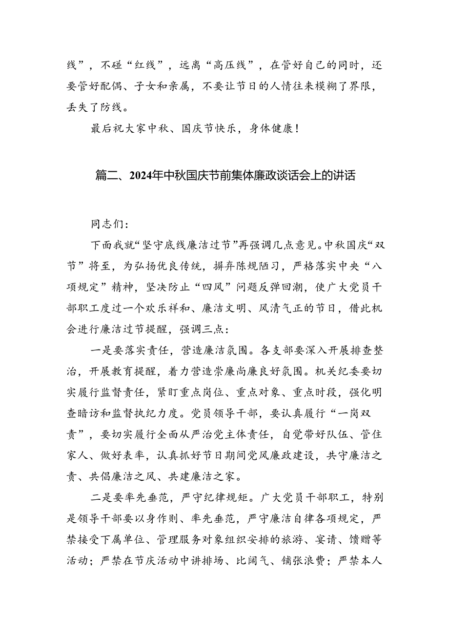 (八篇)在中国庆节前集体廉政谈话上的讲话谈话提纲范本汇编.docx_第3页