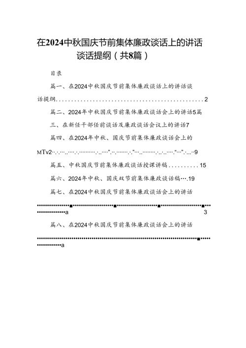 (八篇)在中国庆节前集体廉政谈话上的讲话谈话提纲范本汇编.docx
