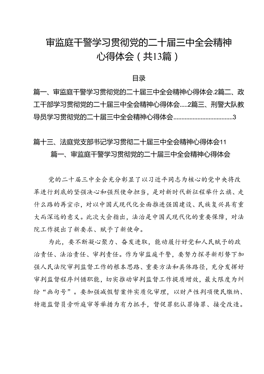 （13篇）审监庭干警学习贯彻党的二十三中全会精神心得体会范文.docx_第1页