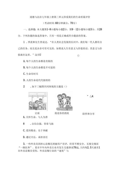（2024新教材）部编版七年级上册道德与法治试卷：第三单元珍爱我们的生命质量评价学生版.docx