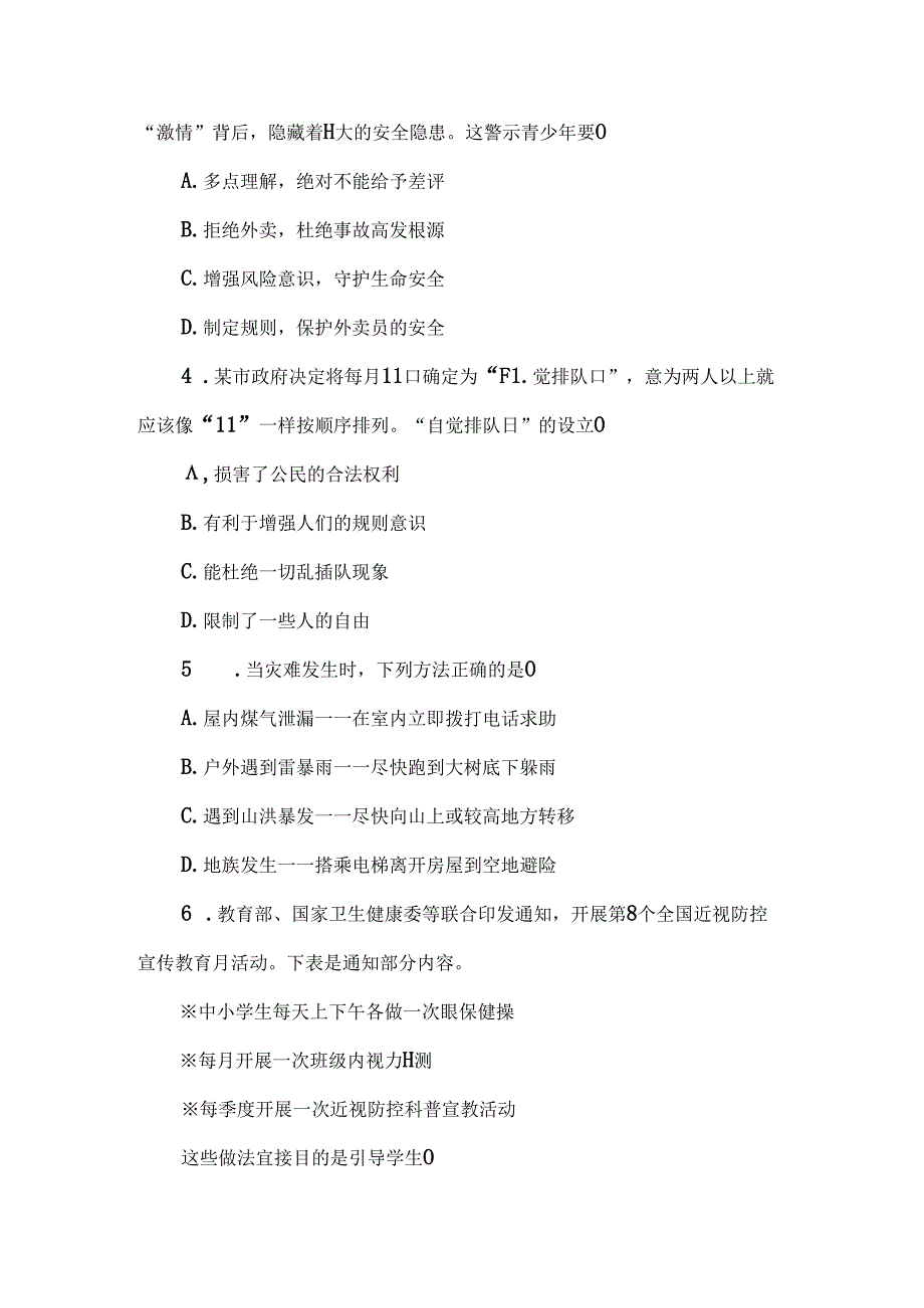 （2024新教材）部编版七年级上册道德与法治试卷：第三单元珍爱我们的生命质量评价学生版.docx_第2页