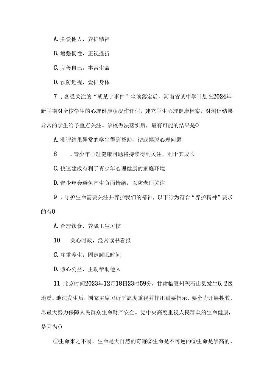 （2024新教材）部编版七年级上册道德与法治试卷：第三单元珍爱我们的生命质量评价学生版.docx_第3页
