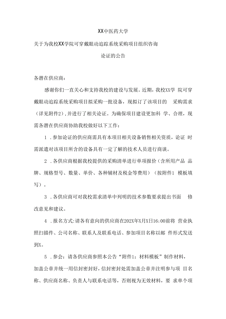 XX中医药大学关于为我校XX学院可穿戴眼动追踪系统采购项目组织咨询论证的公告（2024年）.docx_第1页