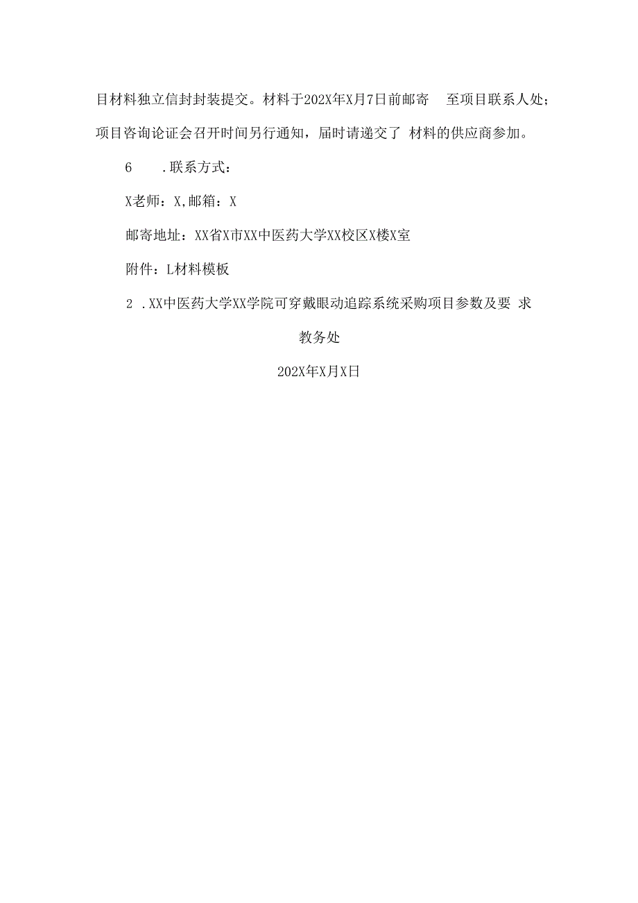 XX中医药大学关于为我校XX学院可穿戴眼动追踪系统采购项目组织咨询论证的公告（2024年）.docx_第2页