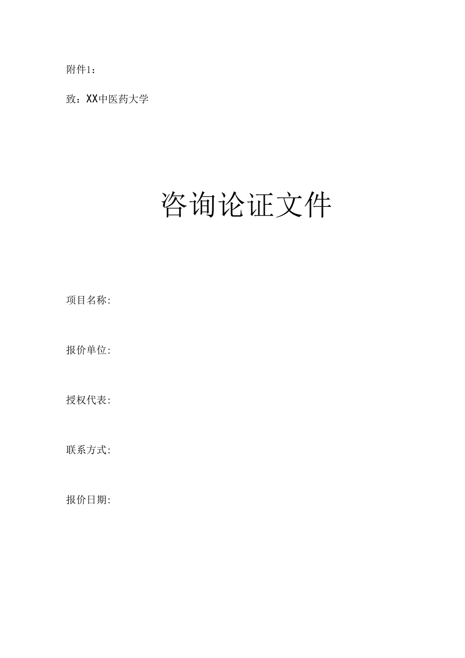 XX中医药大学关于为我校XX学院可穿戴眼动追踪系统采购项目组织咨询论证的公告（2024年）.docx_第3页
