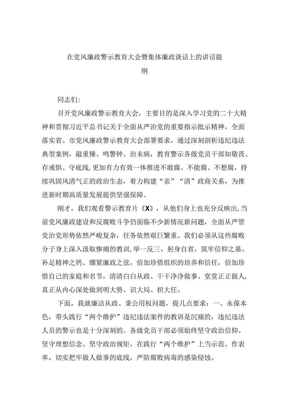 （9篇）在党风廉政警示教育大会暨集体廉政谈话上的讲话提纲（最新版）.docx_第1页