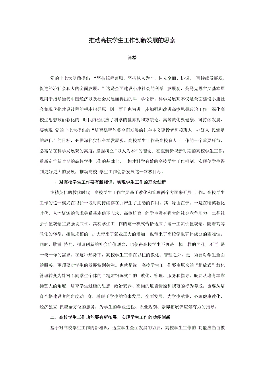 推进高校学生工作创新发展的思考.docx