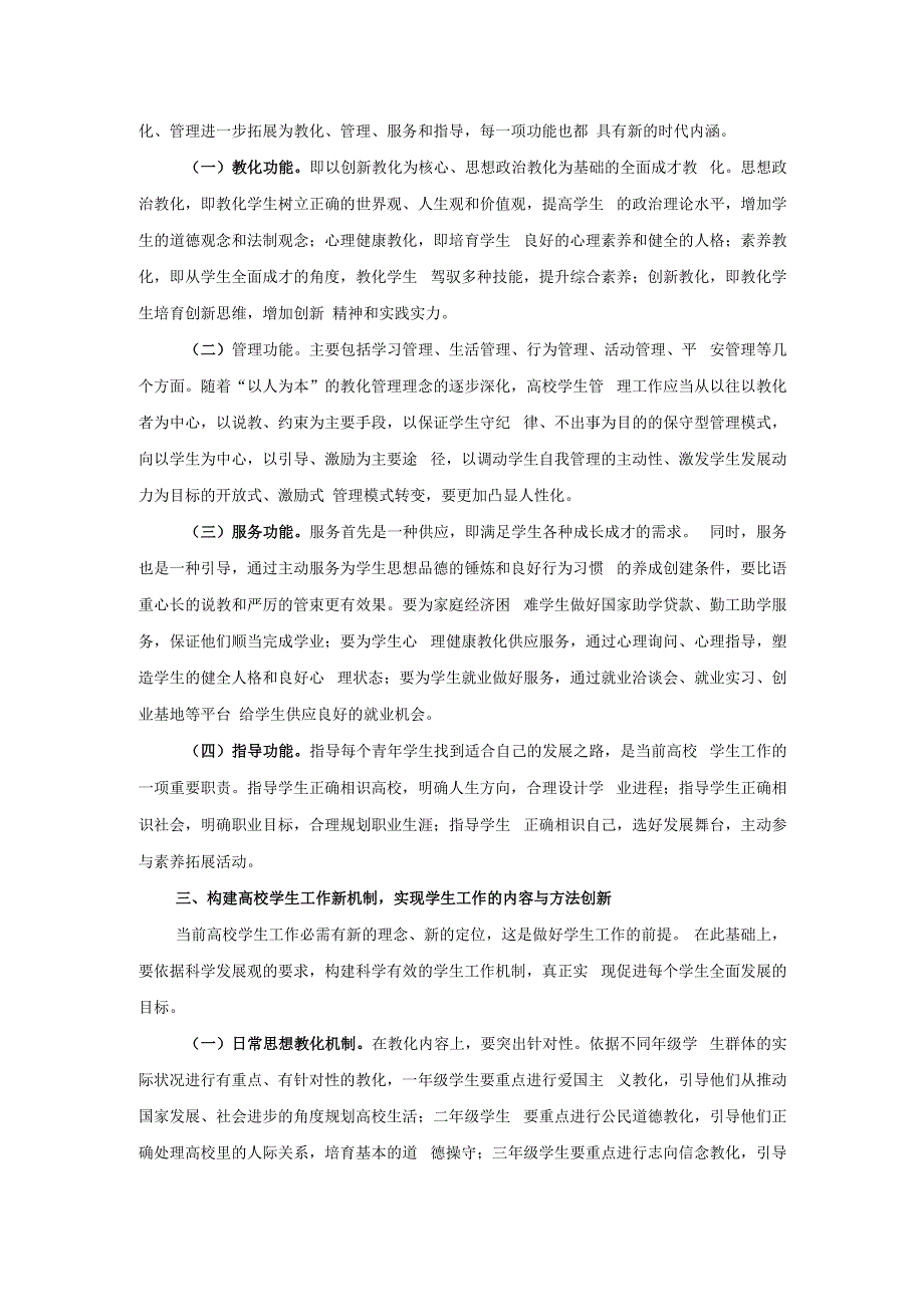 推进高校学生工作创新发展的思考.docx_第2页