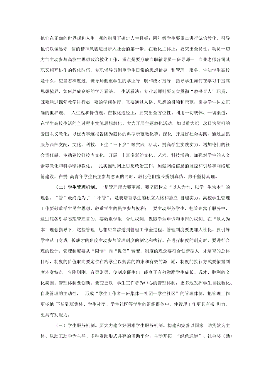 推进高校学生工作创新发展的思考.docx_第3页